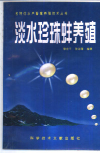 黎会平，张训蒲编著, 黎会平, 张训蒲编著, 黎会平, 张训蒲 — 淡水珍珠蚌养殖