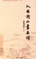 宋涛主编；王英，嵇亦工，蔡云超，郭晓瑜副主编 — 入眼湖山尽是诗 首届美丽杭州诗词征文作品集