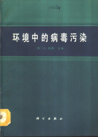 （美）伯 格（Berg，G.）主编；方肇寅等译, (美)伯格(Berg, G.)主编 , 方肇寅等译, 伯格, G Berg, 方肇寅, (美) 伯格 (Berg, G.) 主编 , 方肇寅等译, 伯格, 方肇寅 — 环境中的病毒污染