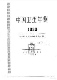 《中国卫生年鉴》编辑委员会编, 《中国卫生年鉴》编辑委员会编, 中国卫生年鉴编辑委员会 — 中国卫生年鉴 1990