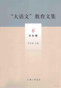 朱学清主编, Xueqing Zhu, 朱学清主编, 朱学清 — “大语文”教育文集 6 文化篇