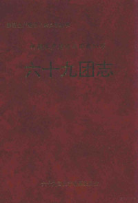 孙新民，梁宏如主编；六十九团史志编纂委员会编 — 新疆生产建设兵团农四师六十九团志