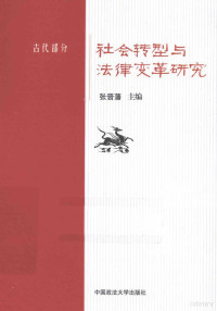 张晋藩主编 — 社会转型与法律变革研究 古代部分