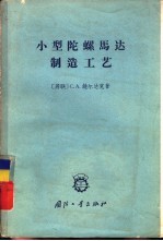 （苏）饶尔达克，С.А.著；孙治邦译 — 小型陀螺马达制造工艺