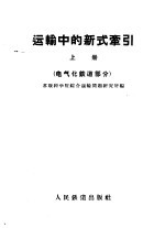 苏联科学院综合运输问题研究所编；交通大学电气机车教研组译 — 运输中的新式牵引 上 电气化铁道部分