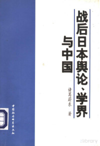  — 战后日本舆论、学界与中国_p274