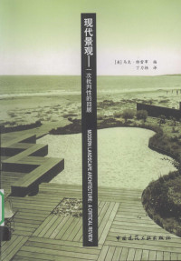 马克·特里博编, (美)马克·特雷布(Marc Treib)编 , 丁力扬译, 特雷布, 丁力扬, (美) 马克 特雷布编 , 丁力扬译, Marc Treib, 丁力扬 — 现代景观：一次批判性的回顾