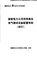  — 国家电力公司农网高压电气测试设备配置导则 试行