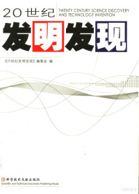 李家明主编；《20世纪发明发现》编委会编, 《20世纪发明发现》编委会编, 《20世纪发明发现》编委会, 李家明主编 , <20世纪发明发现>编委会编, 李家明, Jiaming Li — 20世纪发明发现