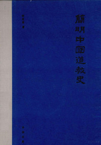 卿希泰著, 卿希泰, author, 卿希泰著, 卿希泰 — 简明中国道教史