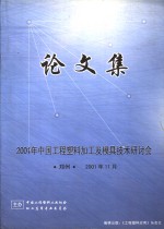 《工程塑料应用》杂志社编 — 2001年中国工程塑料加工及模具技术研讨会论文集