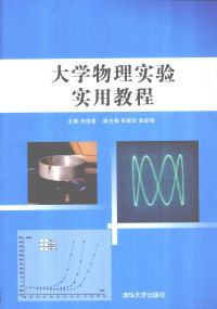 刘俊星主编；张建华，赵浙明副主编, 刘俊星主编, 刘俊星 — 大学物理实验实用教程