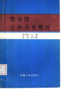 罗式胜主编, 主編羅式勝 , 副主編徐健, 羅式勝, 徐健, 罗式胜主编, 罗式胜 — 图书馆公共关系概论