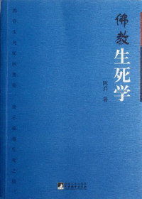 陈兵著, 陈兵, 1945-, 陈兵著, 陈兵 — 佛教生死学