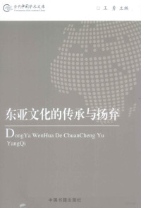 王勇主编, Wang Yong zhu bian, 王勇主编, 王勇 — 东亚文化的传承与扬弃