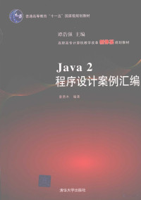 童勇木编著, 谭浩强主编 , 童勇木编著, 谭浩强, 童勇木 — Java2程序设计案例汇编