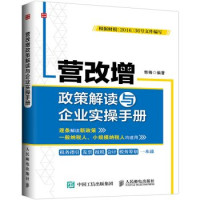 郭梅编著 — 营改增政策解读与企业实操手册