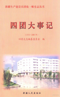 农一师四团史志编纂委员会编, 四团史志编纂委员会编, 四团史志编纂委员会 — 四团大事记 1950-2005