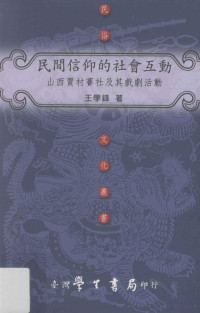 王学锋著 — 民间信仰的社会互动 山西贾村赛社及其戏剧活动