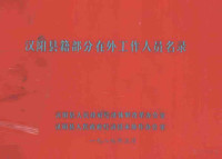 汉阳县人民政府经济体制改革办公室，汉阳县人民政府经济技术协作办公室 — 汉阳县籍部分在外工作人员名录