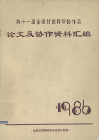 全国甘蔗科研协作会秘书组编 — 第十一届全国甘蔗科研协作会论文及协作资料汇编 1986