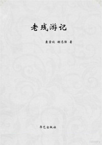 Adobe Acrobat 7.0, 袁堂欣，谢志强主编 — 老残游记