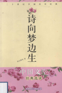 徐志摩等编著, 张品兴, 夏小飞, 李成忠编, 张品兴, 夏小飞, 李成忠, 徐志摩 [and others] 著, 徐志摩, 徐志摩等著, 徐志摩 — 中国文学精品选读·诗向梦边生