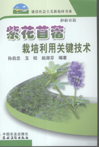 孙启忠主编, 孙启忠, 玉柱, 赵淑芬编著, 孙启忠, 玉柱, 赵淑芬 — 紫花苜蓿栽培利用关键技术