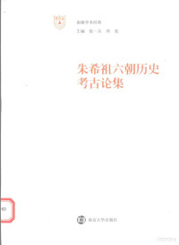 朱希祖著；杨晓春编, [Zhu Xizu zhu], Yang Xiaochun bian, 朱希祖, 1879-1945, 杨晓春编, 杨晓春 — 朱希祖六朝历史考古论集