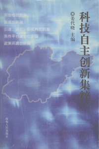 姜代晓主编；于智勇等编写, 姜代晓主编 , 于智勇[等]编写, 姜代晓, 于智勇, Daixiao Jiang — 科技自主创新集粹