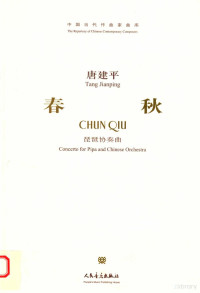 唐建平作曲, Jianping Tang, 唐建平[曲, 唐建平 — 春秋 琵琶协奏曲