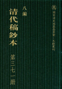 广东省立中山图书馆，中山大学图书馆编；桑兵主编 — 清代稿钞本 八编 第371册