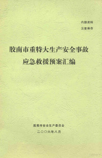 胶南市安全生产委员会编 — 胶南市重特大生产安全事故应急救援预案汇编