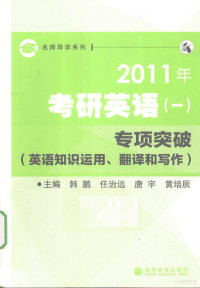 韩鹏，任治远，唐宇主编 — 2011年考研英语 1 专项突破