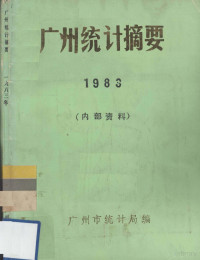 广州市统计局编 — 广州统计摘要 1983