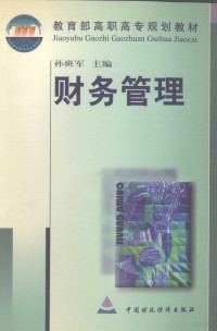 孙班军主编, 孙班军主编, 孙班军 — 财务管理