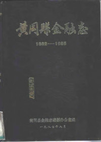 黄冈县金融志编纂办公室编 — 黄冈县金融志 1882-1985