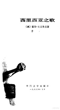 （捷）彼得·贝兹鲁支（P.Bezruo）著；劳荣译 — 西里西亚之歌