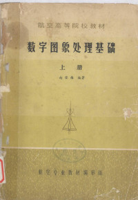 赵荣椿编著 — 航空高等院校教材 数字图像处理基础 上册