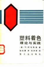 （美）M.阿哈默德著；孙兆渭译 — 塑料着色