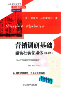 （美）马尔霍特拉（Malhotra，N.K.）著；王学生，杨安良等译, (美)纳雷希. 马尔霍特拉(Naresh K. Malhotra)著 , 王学生, 杨安良等译, 马尔霍特拉, 王学生, 杨安良, 马尔霍特拉 (Malhotra, Naresh K.), Heinz Weihrich — 营销调研基础  结合社会化媒体  第4版