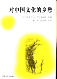 （日）青木正儿，（日）吉川幸次郎等著；戴燕，贺圣遂选译, Qingmu Zheng'er, Jichuan Xingcilang deng zhu, Dai Yan, He Shengsui xuan yi, (日)青木正儿, 吉川幸次郎等著 , 戴燕, 贺圣遂选译, 青木正儿, 吉川幸次郎, 戴燕, 贺圣遂, 靑木正儿, 吉川幸次郎...著. 戴燕, 贺圣遂选译, 靑木, 正儿, 吉川幸, 次郎, 戴, 燕, 戴燕等译, Yan Dai — 对中国文化的乡愁