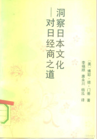 （美）门 蒂（Mente，B.D.）著；李福顺等译, (美)门蒂(Mente, B.D.)著 , 李福顺等译, 门蒂, Boye De Mente, 李福顺, 李, 福順, 唐, 永川, 楊, 泓, Boye, 1928- De Mente, 德门特 1928- — 洞察日本文化 对日经商之道