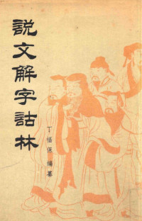 丁福保编纂, 丁福保, 1874-1952, Fubao Ding, 丁福保编纂, 丁福保 — 说文解字诂林 第7册