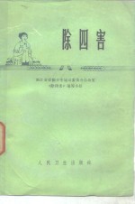 浙江省爱国卫生运动委员会办公室《除四害》编写小组编 — 除四害