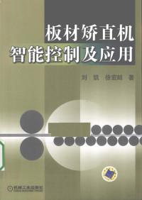 刘凯，徐宏喆著 — 板材矫直机智能控制及应用