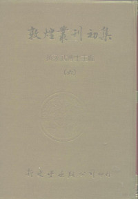 罗振玉 — 敦煌业刊初集 6 敦煌石室遗书百廿种