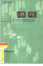 萧叔言，蔡剑秋编 — 语花 和中学生谈谈怎样学好语文