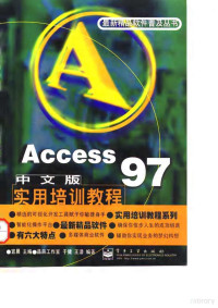 宜晨 — Access 97中文版实用培训教程