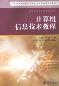 周金海，马凯主编；武小用，郑宇，高治国副主编 — 计算机信息技术教程